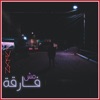 Fvrxn - مش فارقة