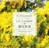Le Couple(ル・クプル)