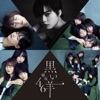けやき坂46 - 抱きしめてやる