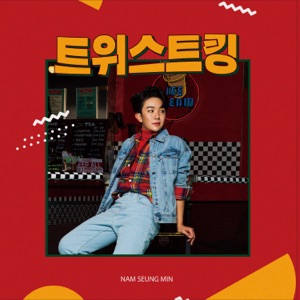Nam Seungmin (남승민) - Twist King (트위스트킹) - 排舞 编舞者