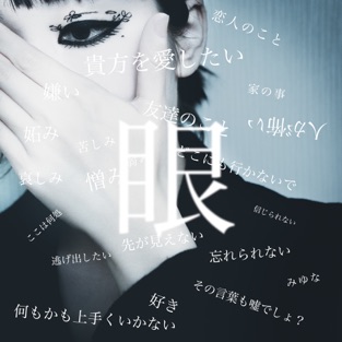 みゆな - 眼 - EP (2019) LEAK ALBUM