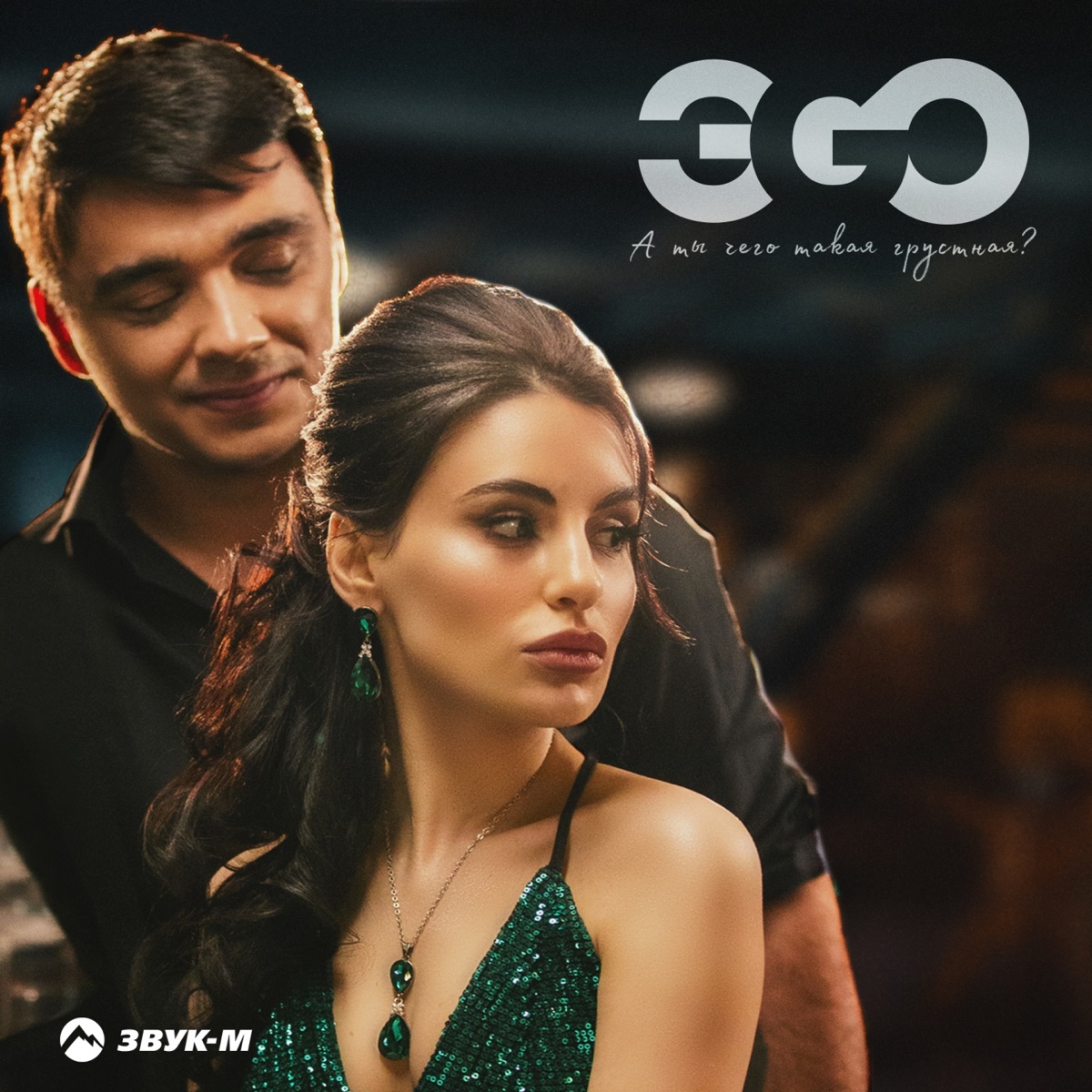 ЭGO – А ты чего такая грустная?: слушать и скачать mp3 песню