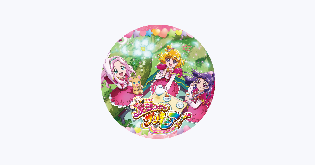 キュアフェリーチェ Cv 早見沙織 En Apple Music