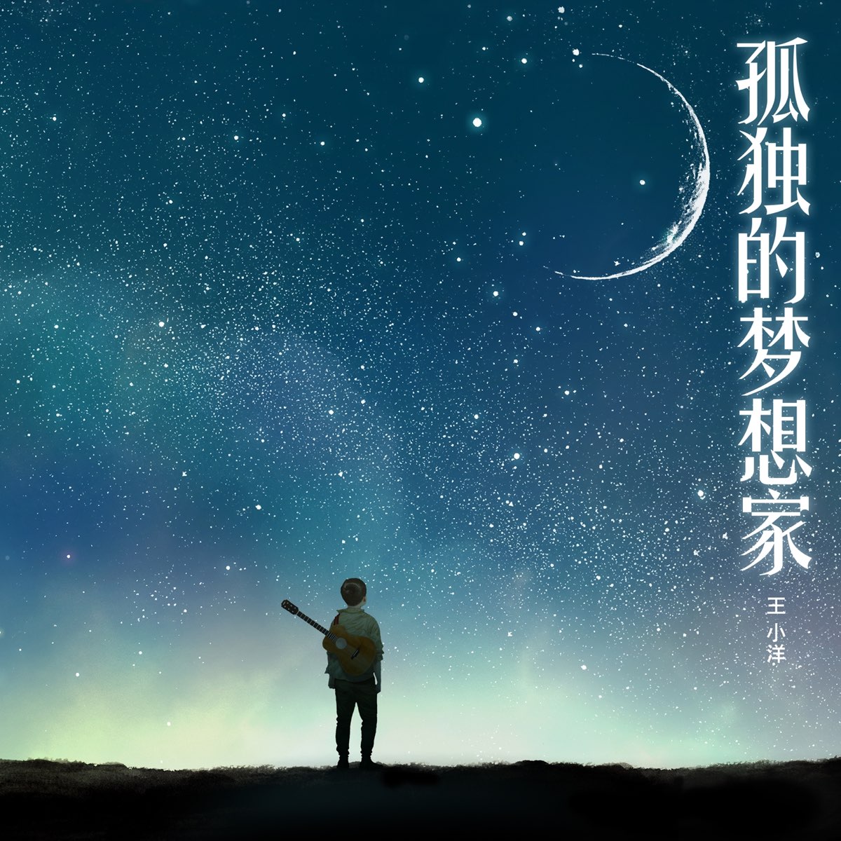 王小洋の 孤独的梦想家 人生原声带 をapple Musicで