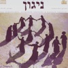 Jewish Songs