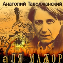 Анатолий Таволжанский - Вместе