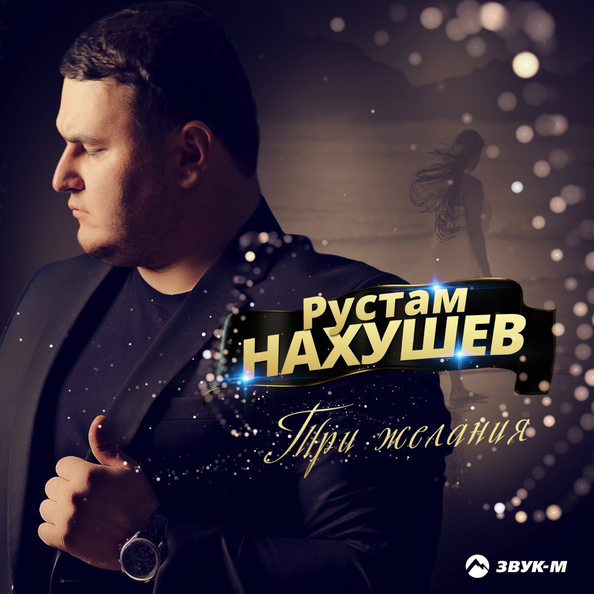 Рустам Нахушев – Три желания: слушать и скачать mp3 песню