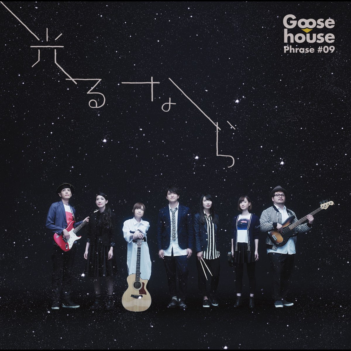 ‎Apple Music에서 감상하는 Goose house의 光るなら EP