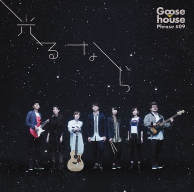 冬のエピローグ Goose House Shazam