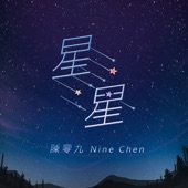 星星 (Stars) artwork