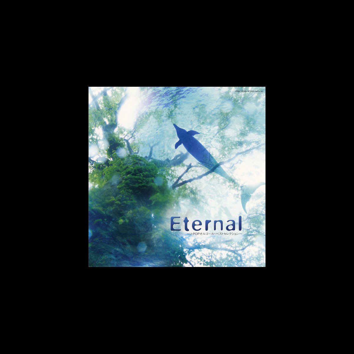 コロムビアオルゴールの Eternal1 J Popオルゴール ベストセレクション Vol 2 をapple Musicで