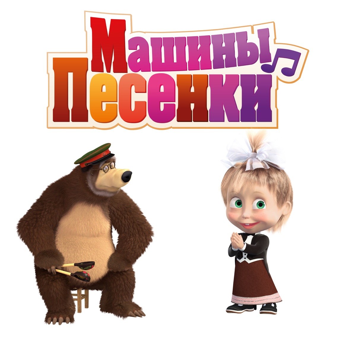 Маша и Медведь – Японская песенка: слушать и скачать mp3 песню