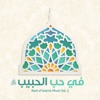 Fi Hubbil Habib - Best of Islamic Music, Vol. 3 (Arabic Version)