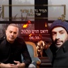 שבוי לאהבה - Single