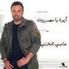 Assi El Hallani - Aywa Ya Masryeen
