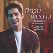 นิทานพันดาว (ภูผา Version) [เพลงประกอบซีรีส์ "นิทานพันดาว"] artwork