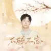 不醉不忘 (演奏版) song lyrics