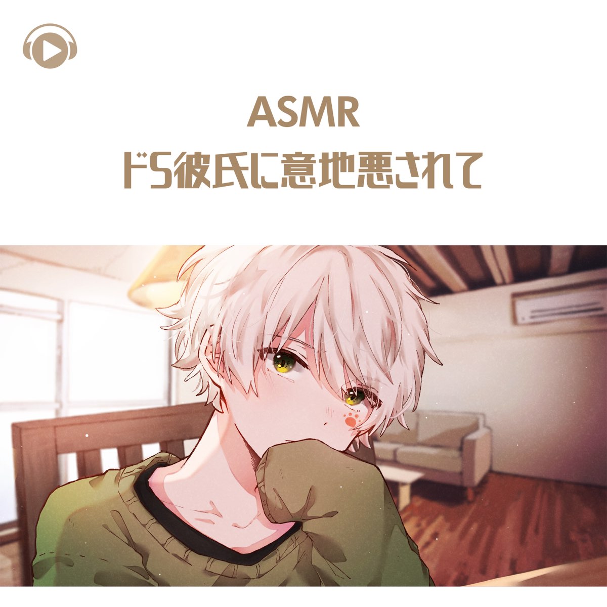 Asmr ドs彼氏に意地悪されて Ep Feat All Bgm Channel Asmr By Abc De 乃楽猫 En Apple Music