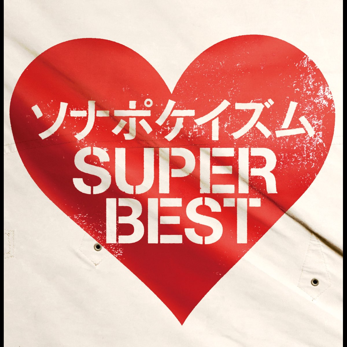 ソナポケイズム Super Best By Sonar Pocket On Apple Music