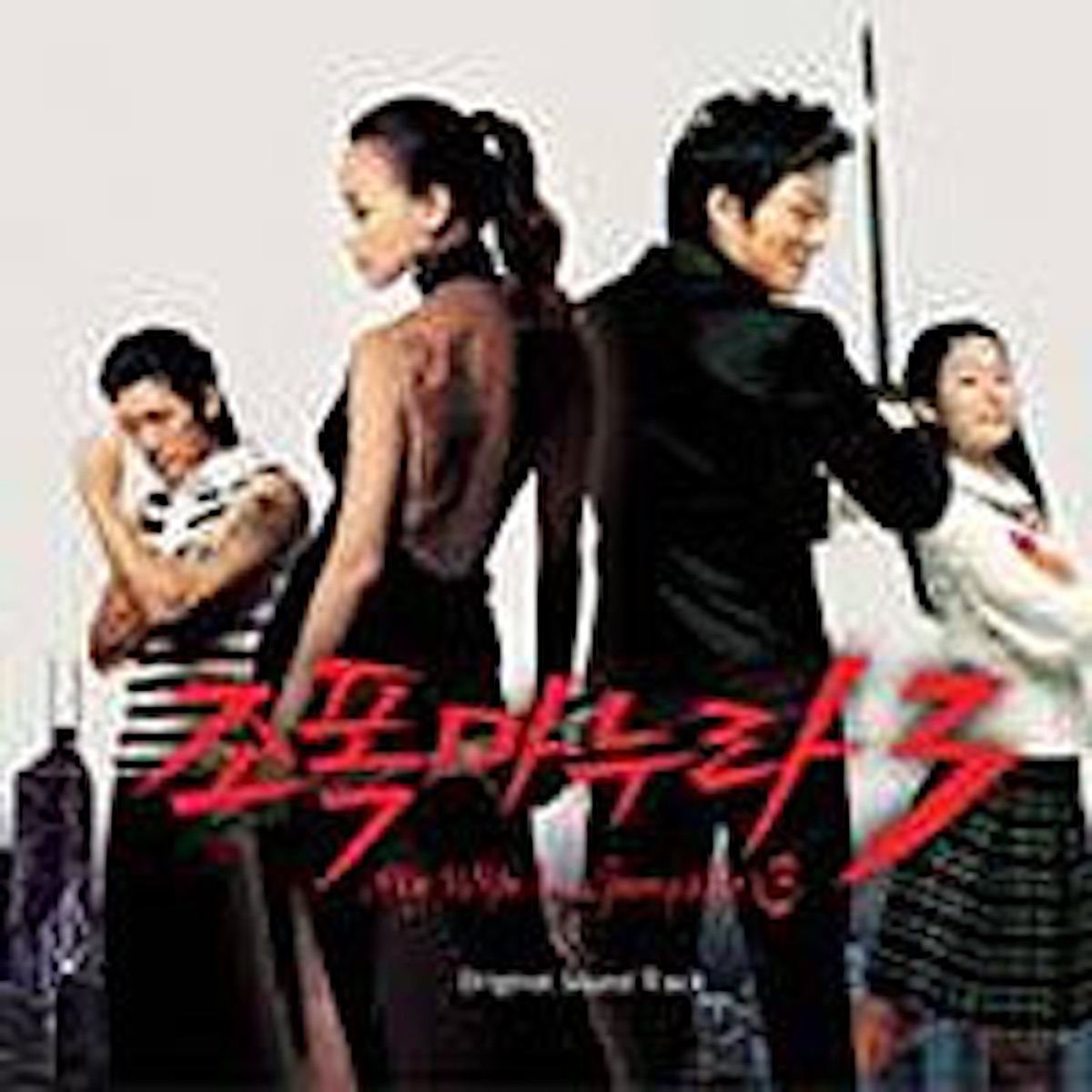 Various Artists – My Wife Is a Gangster 3 OST