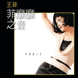 Faye Wong (王菲) - You Jian Chui Yan (又見炊煙) - 排舞 音乐