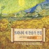 트리니티 싱어즈 - 아침 햇살 비칠 때 (443장)