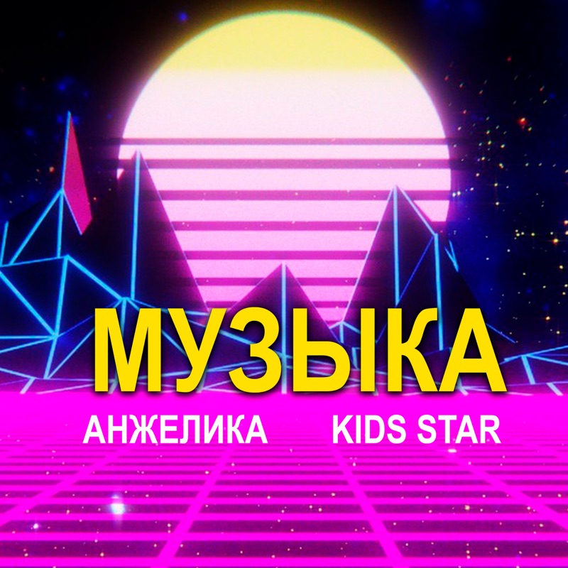 Music star. Сборники Music Star. Студия Music Star. Песня про Анжелику. Диски песен Star Kids.