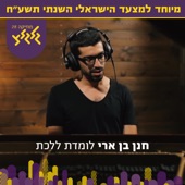 (לומדת ללכת (המצעד השנתי של גלגלצ תשע״ח artwork