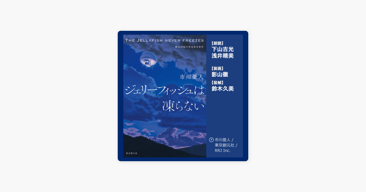 ジェリーフィッシュは凍らない Sur Apple Books