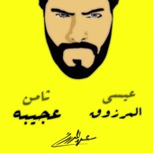 ثامن عجيبه artwork