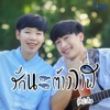 นุ๊ก ธนดล - รักนะต้าววาฬ (feat. ป๊ายปาย โอริโอ้)