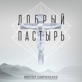 Добрый Пастырь - EP artwork