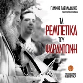 Ta Rebetika Tou Psarantoni (feat. Yannis Paximadakis) artwork