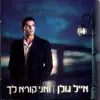 ואני קורא לך album lyrics, reviews, download