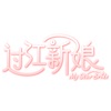郭美美 - 温习 (新传媒电视剧《过江新娘》主题曲)