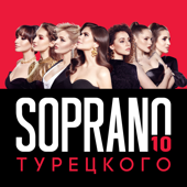 10 - SOPRANO ТУРЕЦКОГО