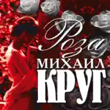 Михаил Круг – Идет Этап [Ты К Запретке Подойдешь]: Слушать И.