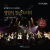 옹기장이 20주년 콘서트: 영원히 찬양드리리 (Live) album lyrics, reviews, download