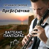 Vaggelis Pantioras - Prevezianiko