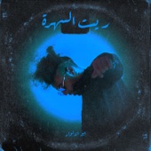 Rest El Sahra - EP artwork