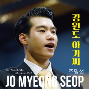 Jo Myung-seop (조명섭) - Gangwon-Do Girl  (강원도 아가씨) - 排舞 音樂