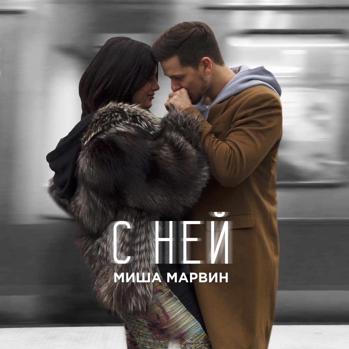 Миша Марвин – С ней: слушать и скачать mp3 песню