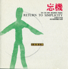 Return to Simplicity - Nanjing Dynasty Orchestra, Wang Jian-ming & Wang Xu-Dong