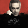 Eb2a 2Ablny - Fadel Chaker