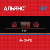 Альянс - 05.Альянс - На заре