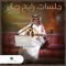 Khaly Al Mashaer (Jalsah) - Rabeh Saqer lyrics