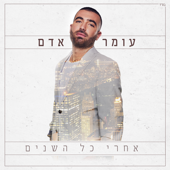 אחרי כל השנים - Omer Adam