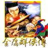 智冠超炫電玩配樂(13): 1996《金庸群俠傳》遊戲原聲帶 album lyrics, reviews, download