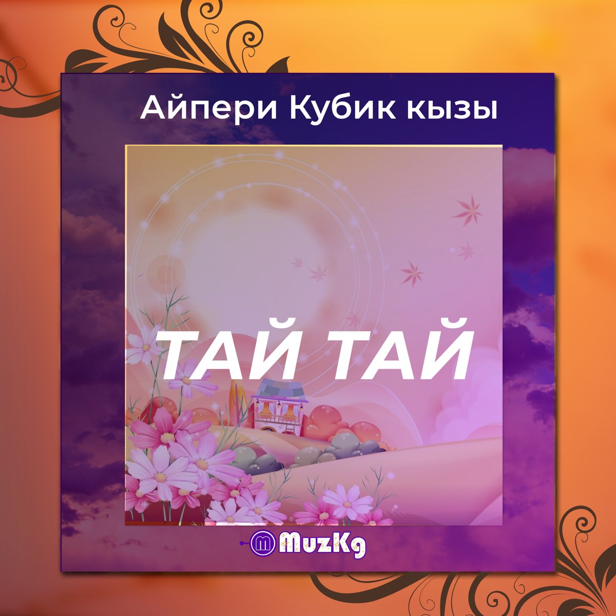 Тай тай улетай песня. Айпери кубик кызы. Песня Тая. Таю Тай.