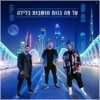 Omer Adam - על מה בנות חושבות בלילה